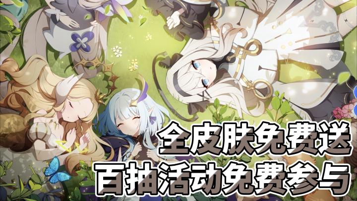 【TapTap年度游戏大赏】全皮肤免费送,百抽活动免费参与!截图