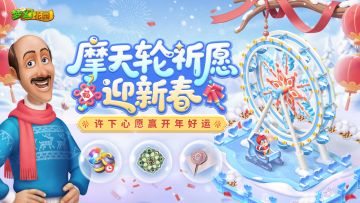 【福利活动】摩天轮祈愿，许下心愿迎好运