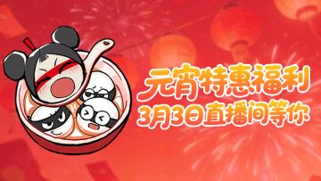 【明日直播预告】首个皮肤盲盒即将上线，福利满满闹元宵！
