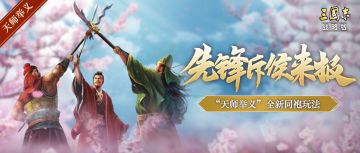 共享高级地与营帐，主城随时集结军团，来“天师举义”组建同袍小队，与兄弟共进退。