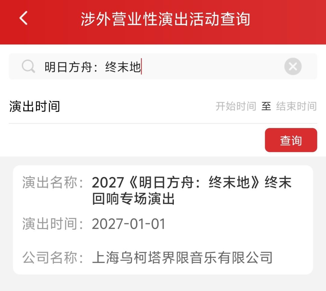 【快讯】明日方舟终末地音乐会备案信息公开 2