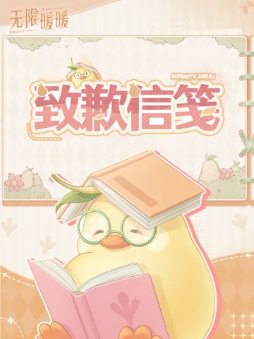 暖暖英文名拼写错误问题再致歉