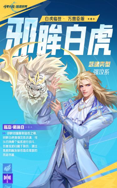 斗罗大陆猎魂世界:邪眸白虎戴沐白即将登场!尘心你还会玩吗?截图
