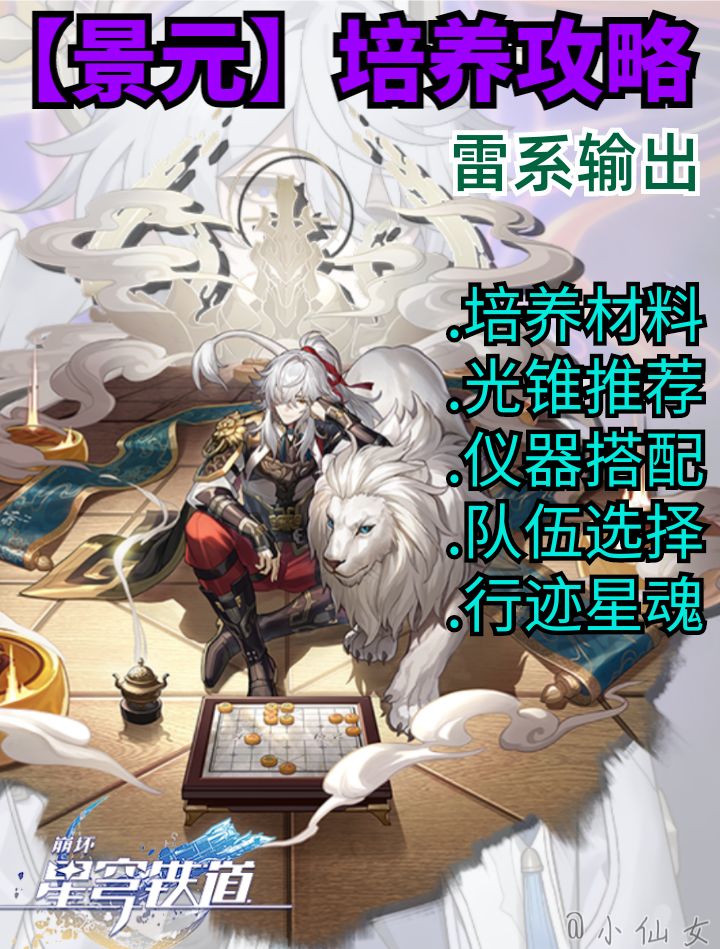 【V2.7攻略】景元培养攻略一览，如何毕业截图