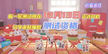 新一轮测试即将开启！分享测试信息提前获取测试资格~