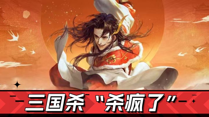 杀疯了的三国杀!推陈出新,体验再升级截图