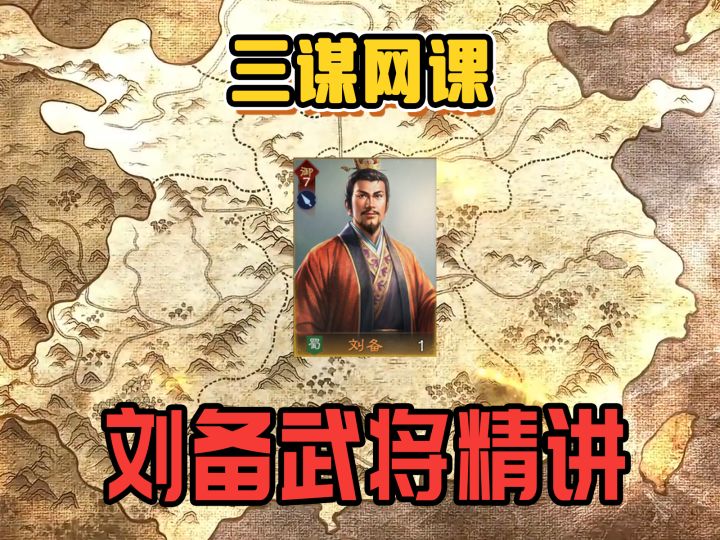 三王网课：刘备武将精讲截图