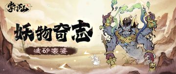 妖物奇志｜「波砂裘婆」