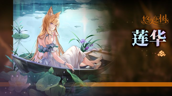 【悠久之树】莲湖放舟·莲华截图