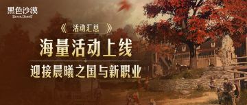 【活动汇总】海量活动上线，迎接晨曦之国与新职业！