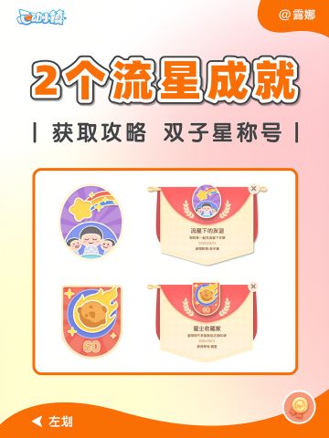 流星雨2成就攻略 流星下的友谊 星尘收藏家