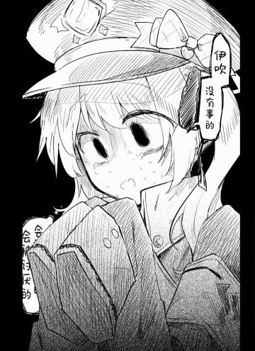 伊吹不会有事的(๑• . •๑)