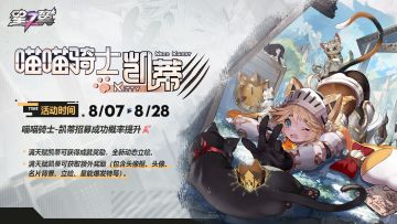 【喵喵骑士-凯蒂】招募概率UP！