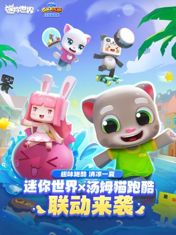 迷你世界x汤姆猫跑酷 联动今日上线！