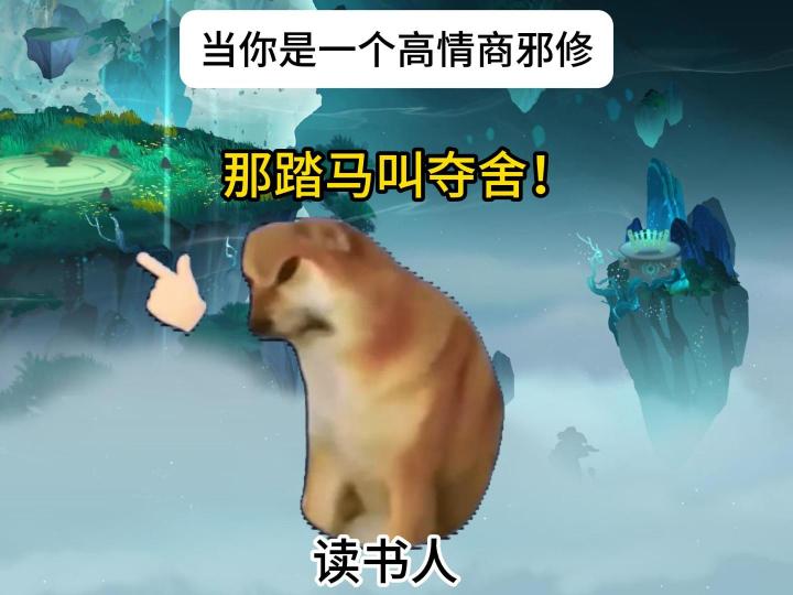 当你是一个高情商邪修截图