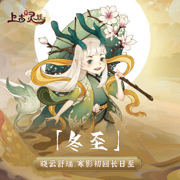 节气福利 | 冬意渐现，冬至节气福利送达~