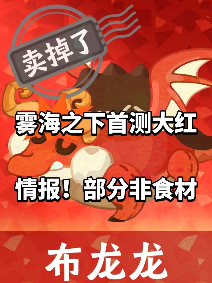 雾海之下首测大红情报!部分非食材截图