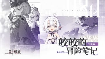 ✦皎皎的冒险笔记：争衡篇