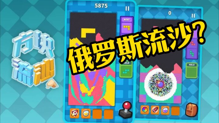 方块下落,居然变成了沙子?俄罗斯方块还能这样玩?截图