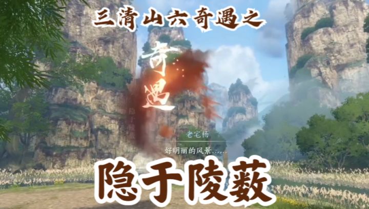 【逆水寒手游】三清山六奇遇之隐于陵薮截图