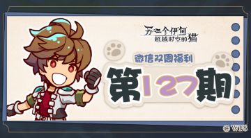 【微信双周福利】第127期礼包兑换码来啦!