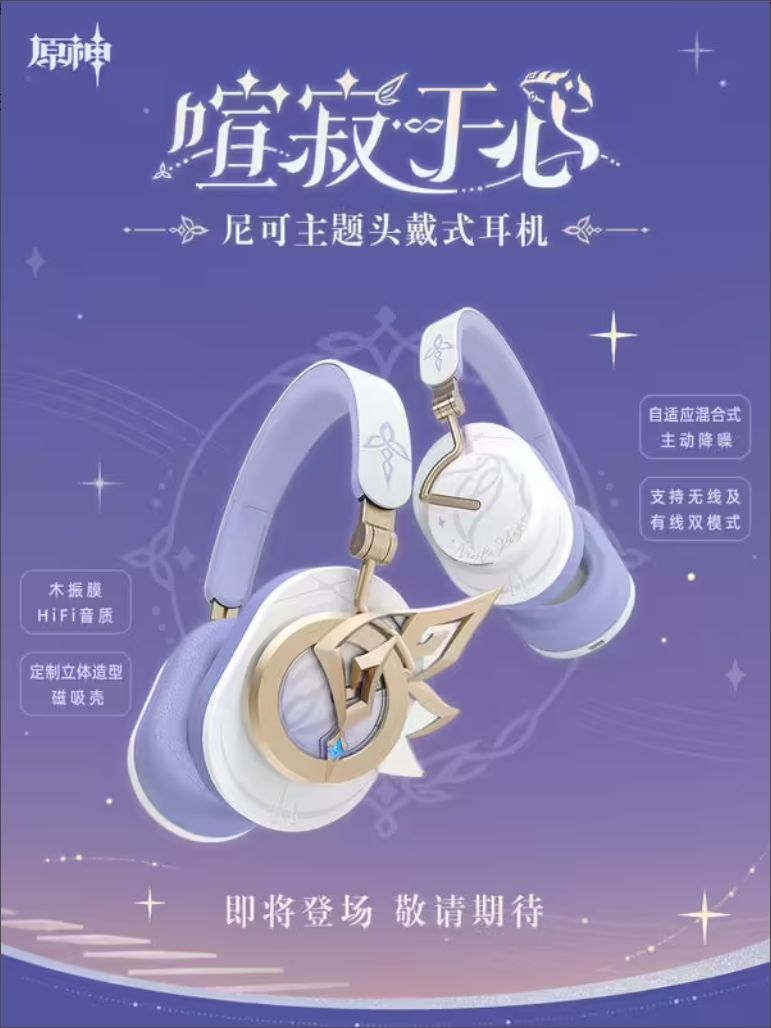 原神尼可主题头戴式耳机的配置全面公开!! 1