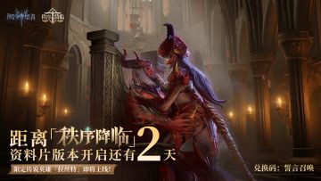 「秩序降临」资料片版本丨倒计时2天