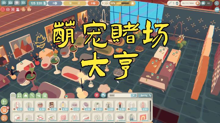 《萌宠大赢家》：在拉斯维加斯建造自己的赌场王国！截图