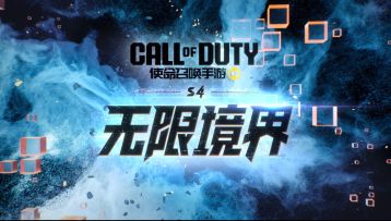 撕破次元壁垒，S4版本“无限境界”待你前来