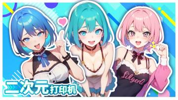 二次元打印机4.0更新上线啦！