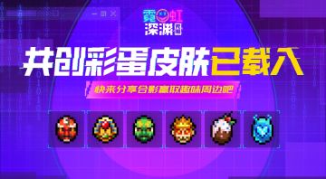 【已开奖-有奖活动】转角遇到蛋！来与共创彩蛋皮肤合影吧