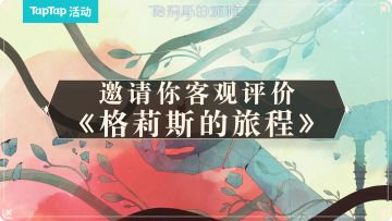 【已开奖】恭喜《格莉斯的旅程》荣获 2022 TapTap 年度游戏大赏「最佳视觉」奖项！TapTap邀你做出客观评价