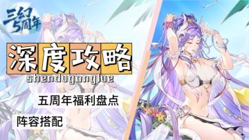 三幻 | 深度攻略&福利盘点