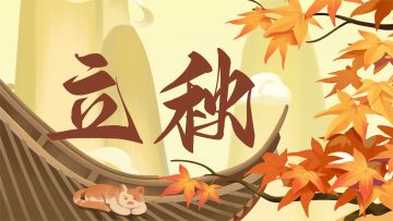 【兑换码】节气 · 立秋