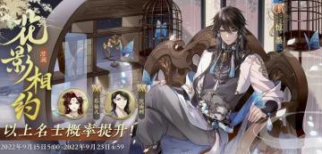 书院情报 | 「花影相约·澄澜」常驻名士结交概率提升预告