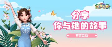 有奖互动 | 你与她的故事