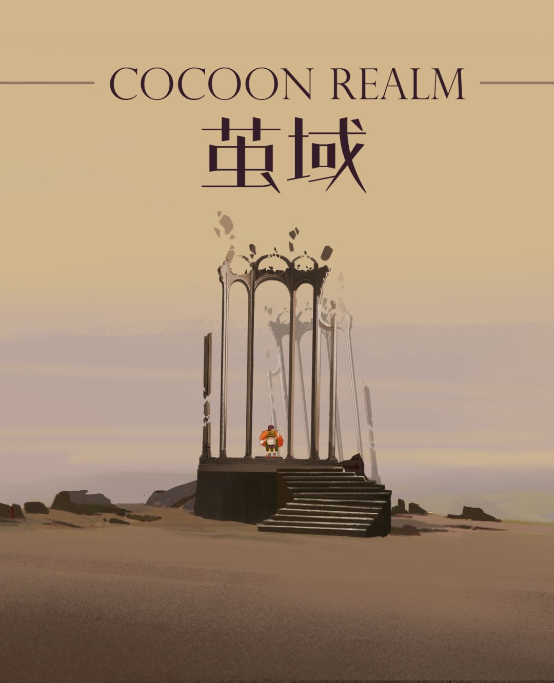 《茧域》马上就要上线啦!! 1