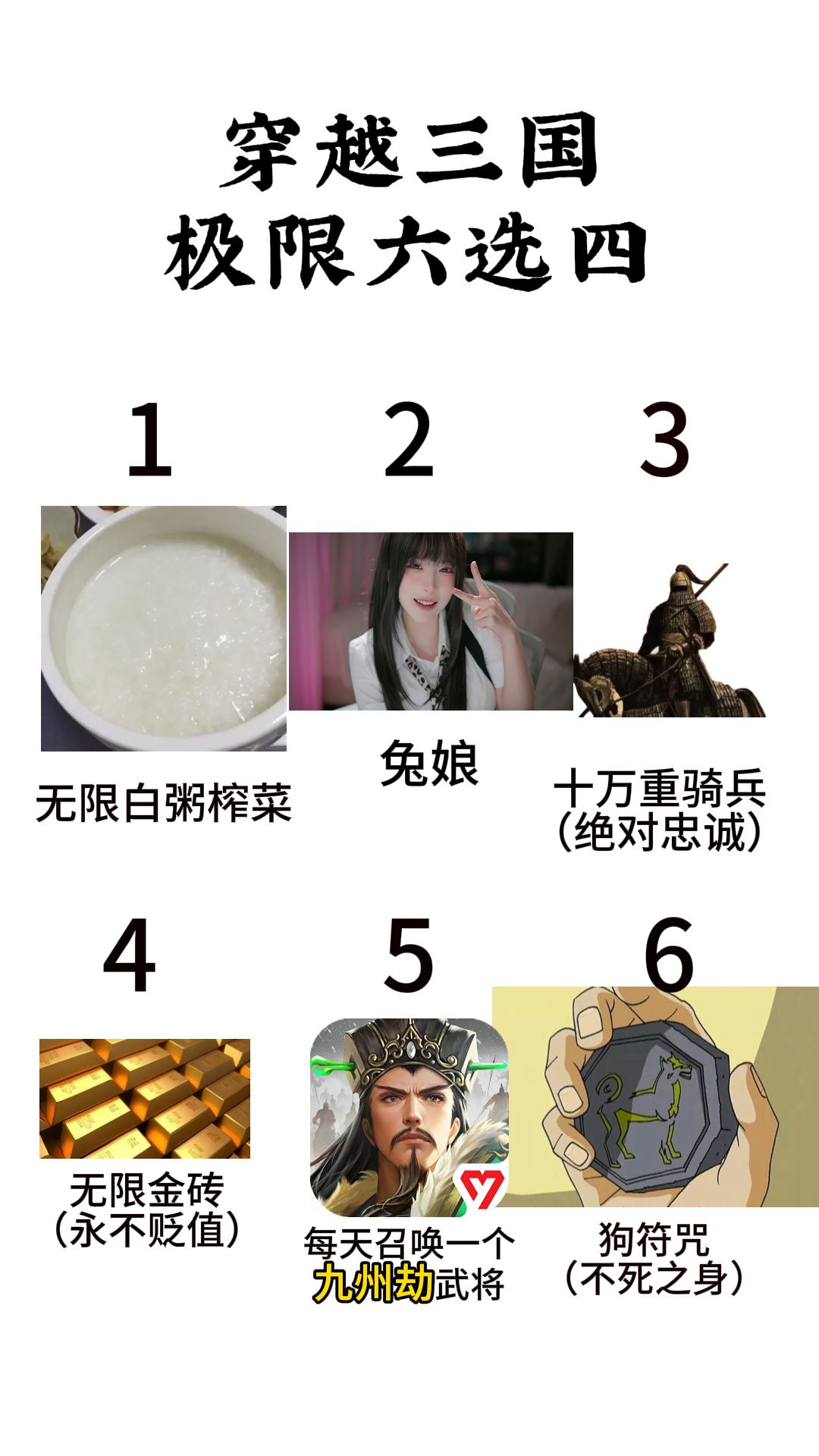 穿越三国极限六选四 1