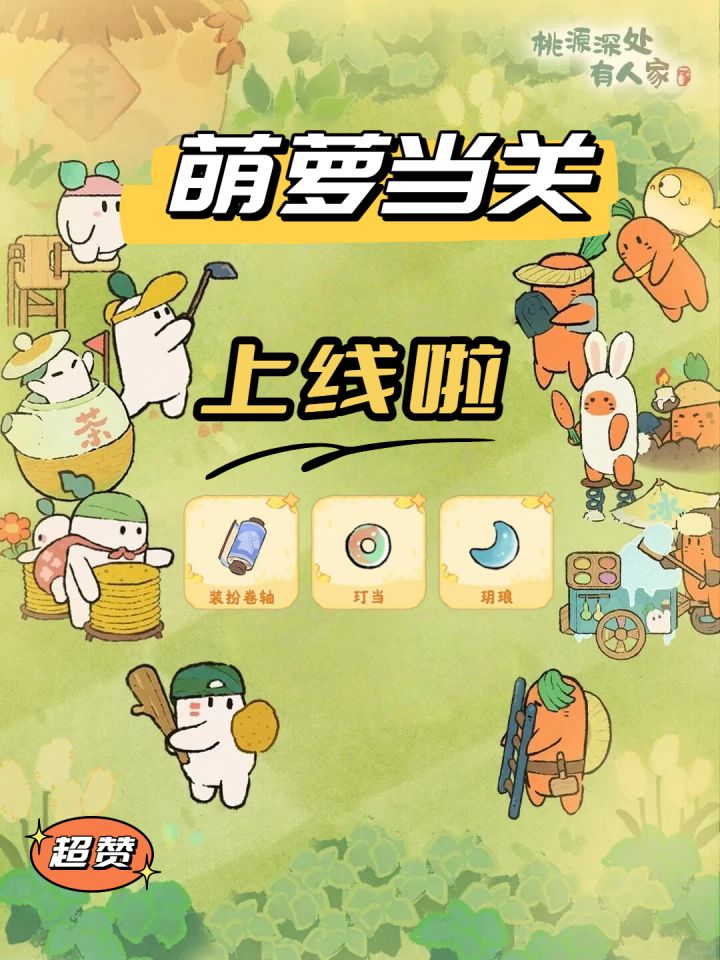 桃源丨萌萝当关上线啦!截图