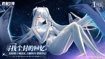 《胜利女神：新的希望》一周年庆典特别活动-灰姑娘十城巡礼