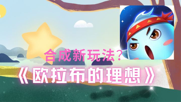 欧拉布的理想:合成新玩法,我是一个有理想的摸鱼游戏!截图