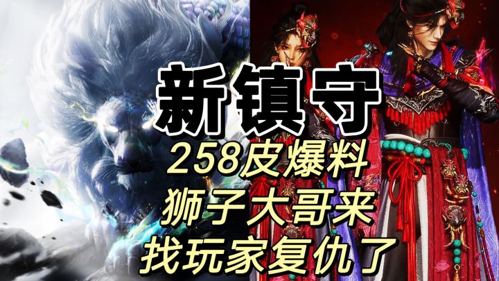 狮子它大哥来找我们复仇了,新镇兽有压力截图