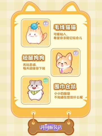 「开间服装店」宠物图鉴第一弹 心爱的宠物陪伴上班不是梦