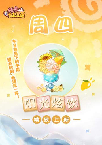 【新品来袭】甜品屋周四上新-【阳光炫饮】闪亮上新！