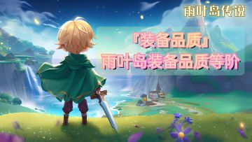 『装备品质』雨叶岛装备品质等阶解析