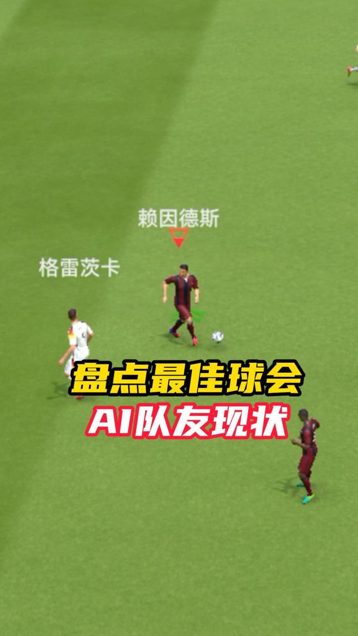 盘点最佳球会AI队友现状截图