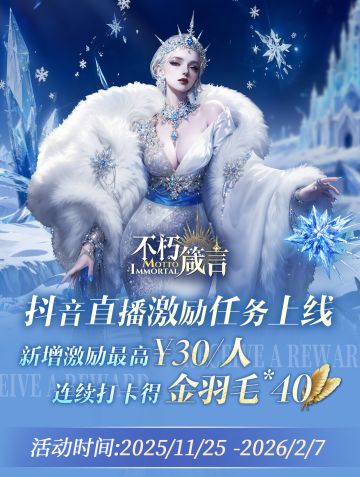 抖音直播打卡得40金羽毛，瓜分50000奖池！