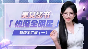 老板~你的秘书来汇报工作啦！