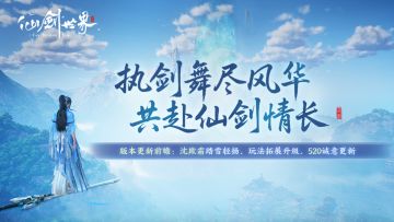 执剑舞尽风华，共赴仙剑情长 | 明日（5月20日）版本更新详情
