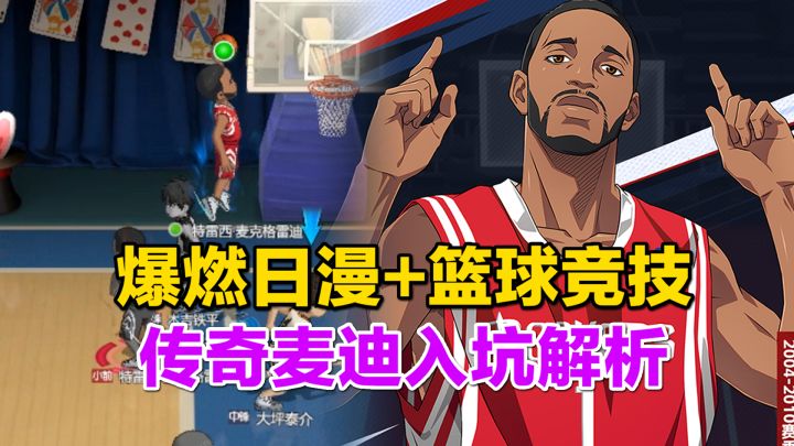 传奇巨星麦迪大战黑子的篮球？！双形态？详细解析该抽吗？！截图